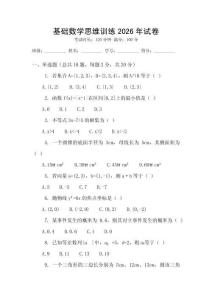 基礎(chǔ)數(shù)學(xué)思維訓(xùn)練2026年試卷
