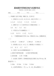 基礎(chǔ)數(shù)學(xué)思維訓(xùn)練與拓展考試