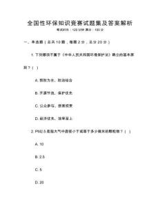 全國性環保知識競賽試題集及答案解析