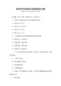 全國性環境保護政策解讀試題