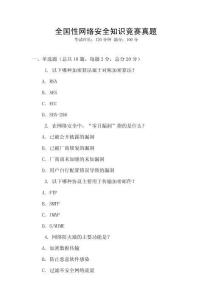 全國性網絡安全知識競賽真題