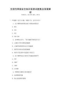 全國性網絡安全知識競賽試題集及答案解析