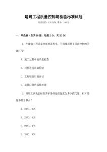 建筑工程質(zhì)量控制與檢驗(yàn)標(biāo)準(zhǔn)試題