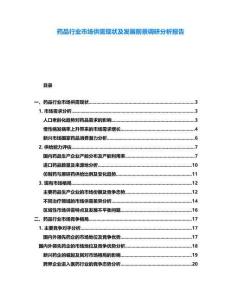 藥品行業(yè)市場供需現(xiàn)狀及發(fā)展前景調(diào)研分析報告