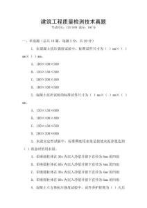 建筑工程質(zhì)量檢測技術(shù)真題