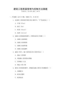 建筑工程質(zhì)量管理與控制方法真題