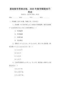 基礎(chǔ)數(shù)學(xué)思維訓(xùn)練：2025年數(shù)學(xué)解題技巧考試