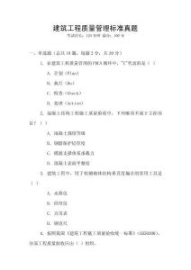 建筑工程質(zhì)量管理標(biāo)準(zhǔn)真題