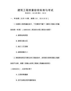 建筑工程質(zhì)量驗(yàn)收標(biāo)準(zhǔn)與考試