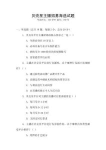 貝殼星主播招募海選試題