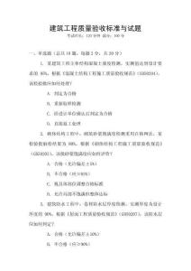 建筑工程質(zhì)量驗(yàn)收標(biāo)準(zhǔn)與試題