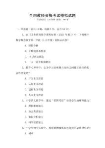 全國(guó)教師資格考試模擬試題