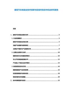 捷克汽車制造業技術創新與區域市場合作機會研究報告