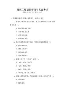 建筑工程項目管理與實務考試