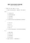 建筑工程項目管理與控制試題