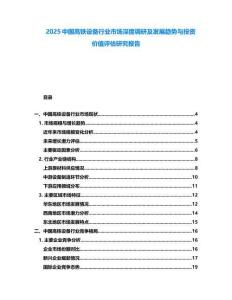 2025中國高鐵設(shè)備行業(yè)市場深度調(diào)研及發(fā)展趨勢與投資價值評估研究報告