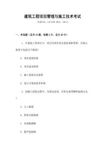 建筑工程項(xiàng)目管理與施工技術(shù)考試