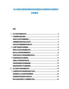 化工材料市場(chǎng)周全調(diào)研及供應(yīng)鏈優(yōu)化與創(chuàng)新技術(shù)應(yīng)用探討方案報(bào)告