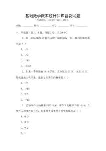 基礎數學概率統計知識普及試題