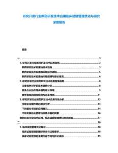 研究開發(fā)行業(yè)新藥研發(fā)技術(shù)應(yīng)用臨床試驗管理優(yōu)化與研究深度報告