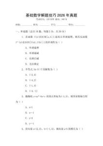 基礎(chǔ)數(shù)學(xué)解題技巧2026年真題