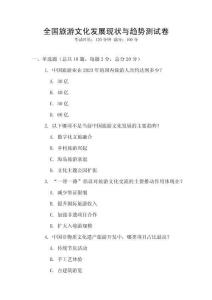 全國旅游文化發(fā)展現(xiàn)狀與趨勢(shì)測(cè)試卷