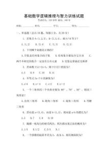 基礎數(shù)學邏輯推理與智力訓練試題