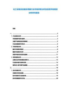 化工設(shè)備反應(yīng)器及塔器行業(yè)市場供需分析及投資評估規(guī)劃分析研究報(bào)告