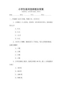 小学生夜间选择题及答案