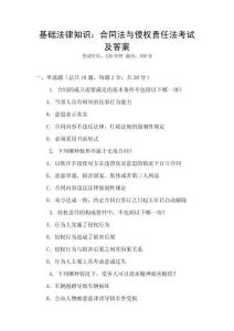 基礎法律知識：合同法與侵權責任法考試及答案