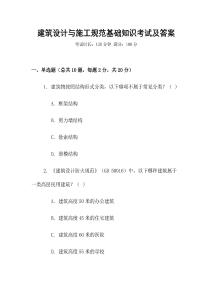 建筑設(shè)計與施工規(guī)范基礎(chǔ)知識考試及答案