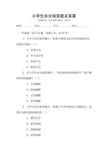 小學生扣分搞笑題及答案