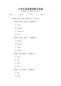 小學生搞笑翻譯題及答案