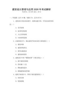 建筑設(shè)計原理與應(yīng)用2026年考試解析