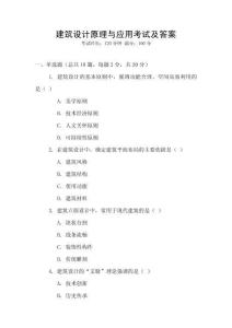 建筑設(shè)計原理與應(yīng)用考試及答案