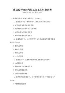 建筑設(shè)計原理與施工規(guī)范知識點(diǎn)試卷