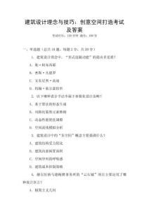 建筑設(shè)計理念與技巧：創(chuàng)意空間打造考試及答案