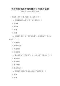 全國旅游勝地攻略與體驗分享備考試卷