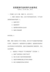 全國(guó)旅游行業(yè)標(biāo)準(zhǔn)與法規(guī)考試
