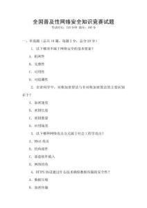 全國普及性網絡安全知識競賽試題