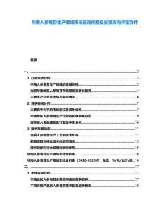 華南人參皂苷生產(chǎn)領(lǐng)域市場(chǎng)征詢(xún)問(wèn)卷及投資方向評(píng)定文件