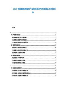 2025中國超高清視頻產(chǎn)業(yè)標(biāo)準(zhǔn)體系與市場增長點(diǎn)研究報(bào)告