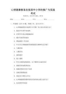 心理健康教育在我國中小學的推廣與實踐考試