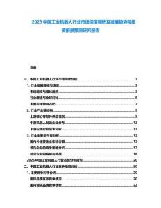 2025中國工業(yè)機器人行業(yè)市場深度調(diào)研及發(fā)展趨勢和投資前景預測研究報告