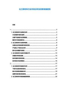 化工新材料行業(yè)市場分析及創(chuàng)新發(fā)展趨勢