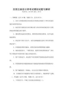 全國注冊會計師考試模擬試題與解析