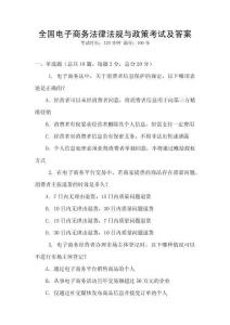 全國電子商務(wù)法律法規(guī)與政策考試及答案