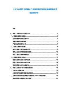 2025中國(guó)工業(yè)機(jī)器人行業(yè)深度調(diào)研及技術(shù)發(fā)展趨勢(shì)與市場(chǎng)前景分析