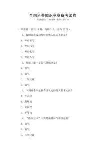全國科普知識競賽備考試卷