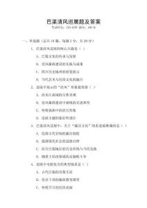 巴渠清風巡展題及答案